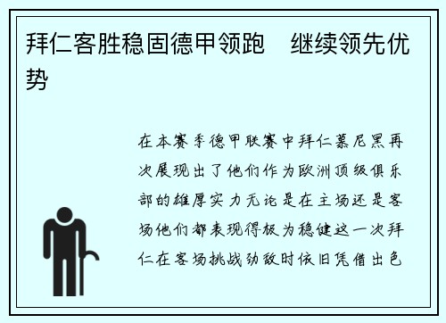拜仁客胜稳固德甲领跑　继续领先优势